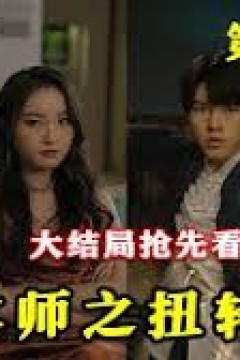 大风水师之扭转乾坤
