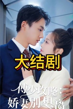 傅少攻略：娇妻别想离