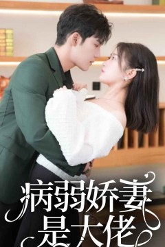 病弱娇妻是大佬