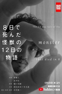 8天就死去的怪兽的12日谈