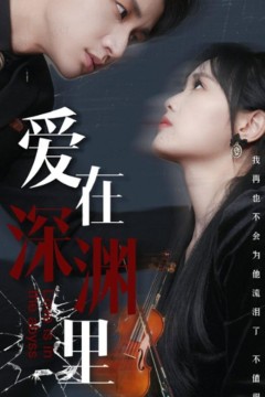 爱在深渊里