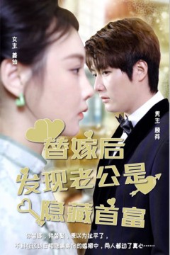 替嫁后发现老公是隐藏首富