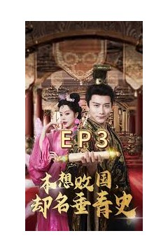 本想败国，却名垂青史