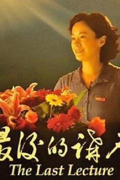 最后的讲座