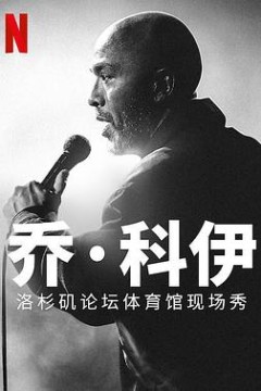 乔·科伊：洛杉矶论坛体育馆现场秀