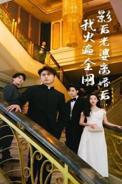 影后老婆离婚后，我火遍全网