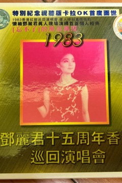 邓丽君：十五周年香港巡回演唱会1983
