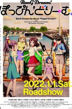 BanG Dream! 剧场版 Poppin Dream!