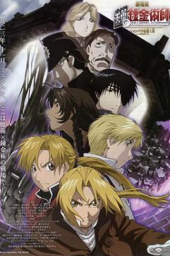 钢之炼金术师：香巴拉的征服者