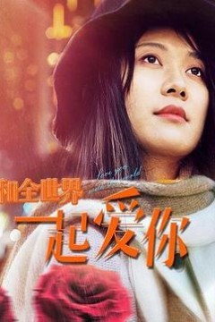 和全世界一起爱你