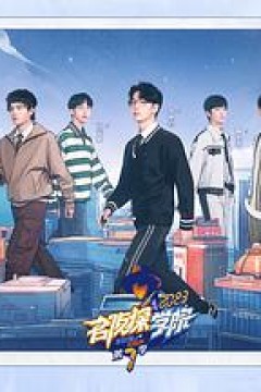 名侦探学院第七季
