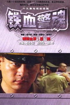 铁血警魂