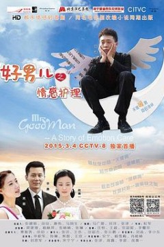 好男儿之情感护理