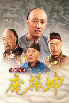混世奇才庞振坤
