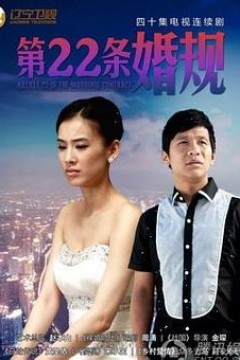 第22条婚规