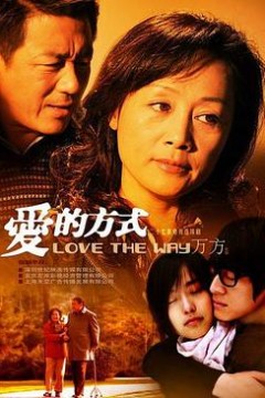 爱的方式