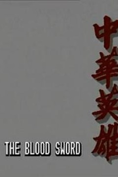 中华英雄1990国语