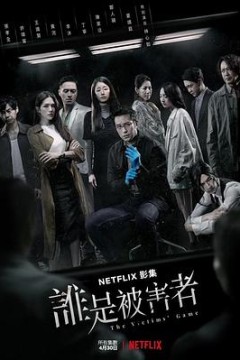谁是被害者第一季