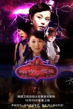 暗夜心慌慌
