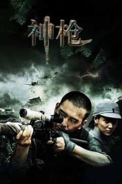 神枪