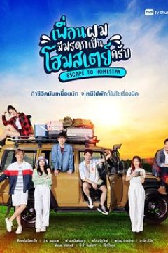 寄宿家庭的遗产