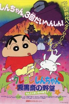 蜡笔小新：云黑斋的野心