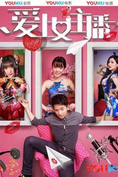 爱上女主播