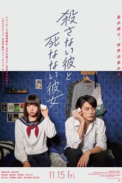 杀不了的他与死不了的她