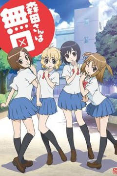 无口的森田小姐 OVA