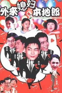 外来媳妇本地郎3