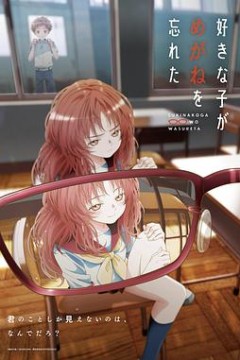 喜欢的人忘记戴眼镜了