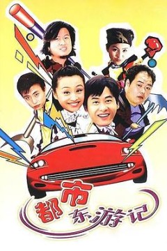 都市东游记