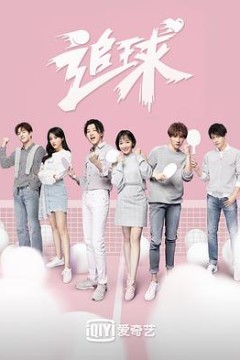 追球之乒乓男团养成攻略