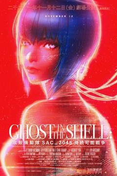攻壳机动队 SAC_2045 持续可能战争