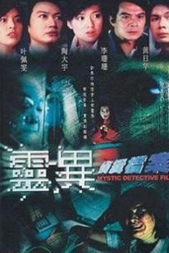 灵异侦缉档案