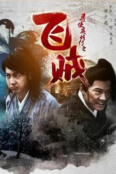 寻侠英雄传之飞贼