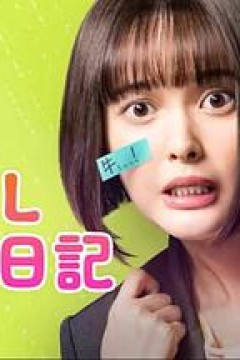 社畜OL知惠丸日记