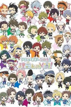 偶像大师 SideM 事出有因Mini!