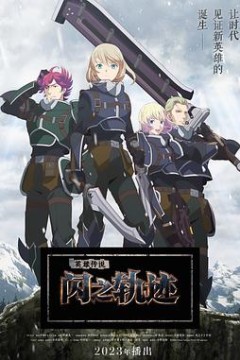 英雄传说闪之轨迹北方战役