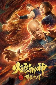 火云邪神之降龙十八掌