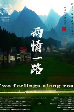 两情一路