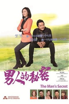 男人的秘密