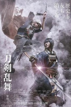 刀剑乱舞电影版2