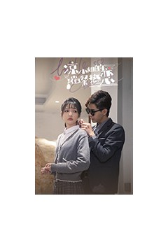 凉小姐的璀璨热恋