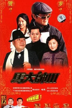马大帅3