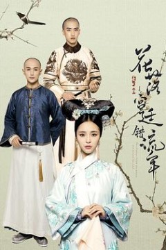 花落宫廷错流年第二季