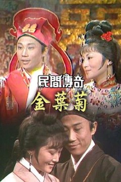 民间传奇之四杰传之三笑粤语