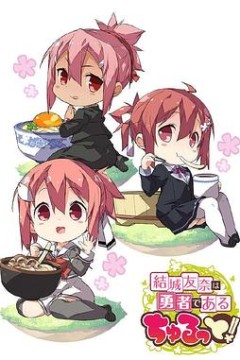 结城友奈是勇者花结的闪耀