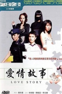 爱情故事