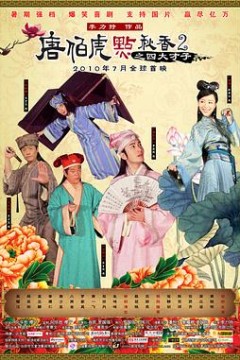 唐伯虎点秋香2之四大才子粤语